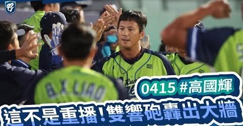 高國輝久違雙響炮  富邦悍將擊潰統一獅