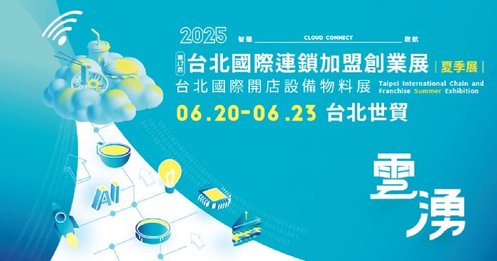 2025台北國際連鎖加盟創業展-夏季展,6/20台北世貿盛大登場