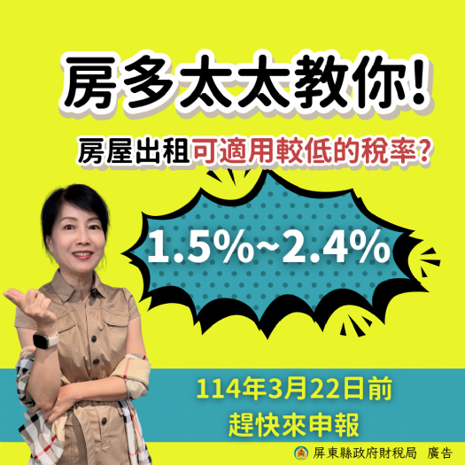屏東縣房屋稅差別稅率新制上路，房東注意申報期限