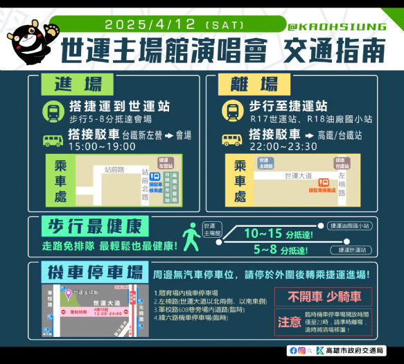今4/12告五人演唱會高雄世運登場，交通管制及公共運輸疏運措施公布