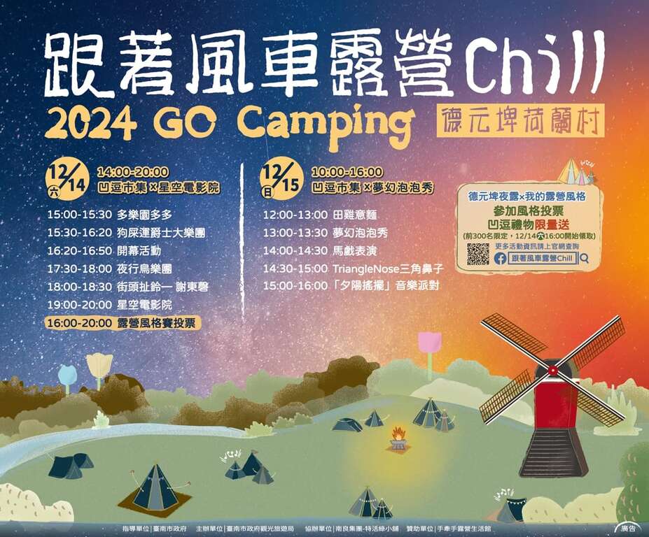 享受露營奇幻夜!到德元埤荷蘭村跟著風車露出你的臺南Way!