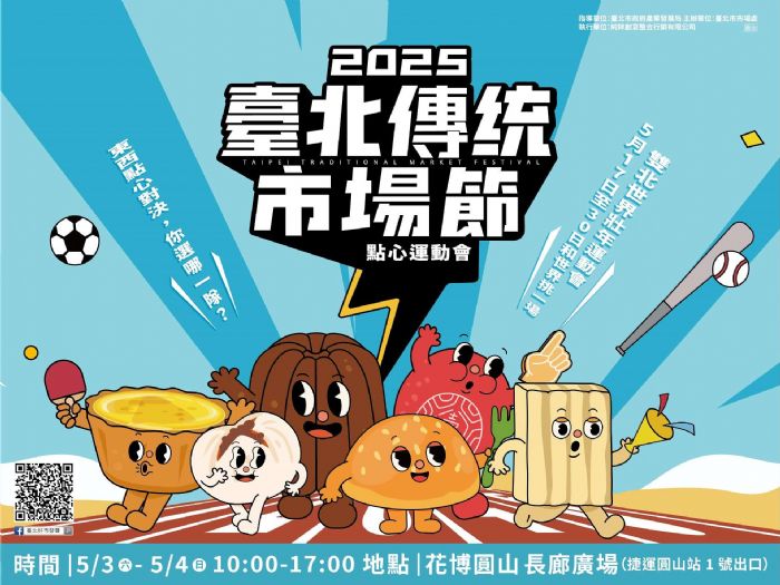 2025臺北傳統市場節登場 圓山花博主題公園邀民眾共賞「點心運動會」