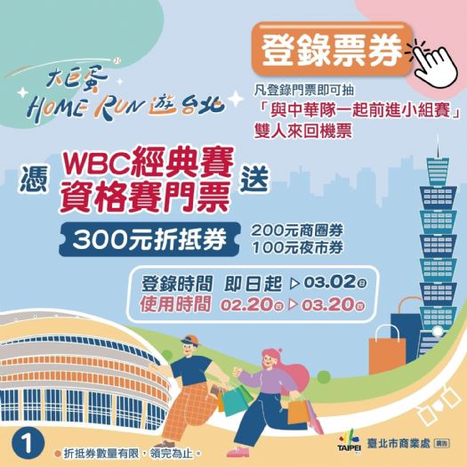 2025 WBCQ經典賽資格賽在大巨蛋! 北市推門票換商圈夜市券還能抽機票! 與中華隊一起前進小組賽!