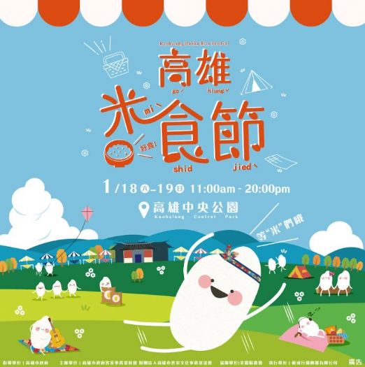高雄米食節 ─ 同慶團圓時光，共享米食創意饗宴