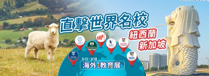 全台最大海外教育盛會 3/15-3/18磅礡來襲! 免費入場、快速入學、高額獎學金、實用講座