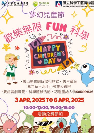「夢幻兒童節—歡樂無限FUN科學」:高雄科工館打造親子科學樂園,驚喜活動等你來玩!