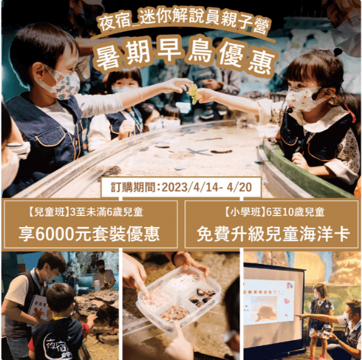全民普發6000元開跑 屏東海生館獨家推出「迷你解說員親子營」早鳥優惠