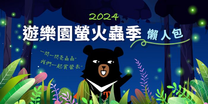 全台遊樂園賞螢活動大公開!