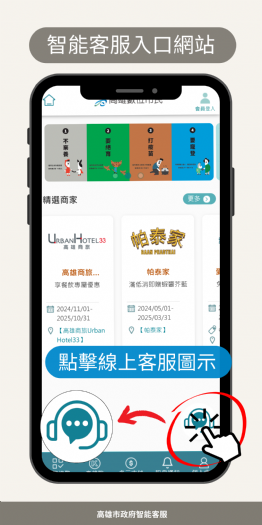 高雄市政府推出智慧化市政客服系統，邀市民一起體驗全新服務