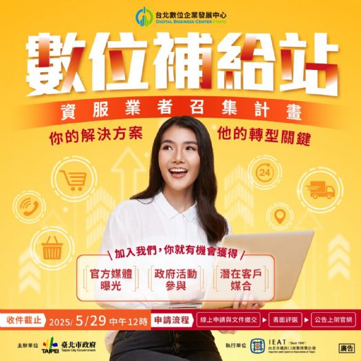 數位轉型新契機：臺北市推出「數位補給站」徵選計畫，攜手中小微企業邁向智慧化升級