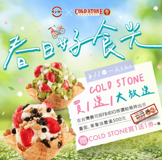 壽司郎搭配大苑子冰淇淋，冰控們夏季出發！