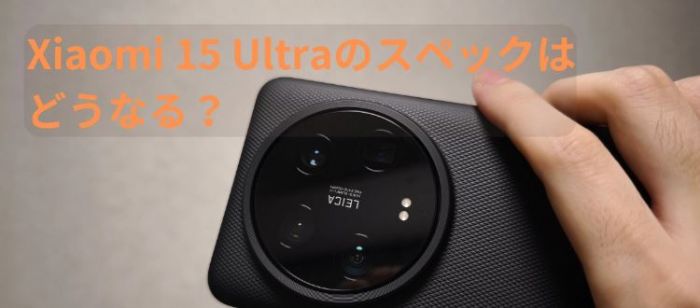 小米15 Ultra正式登場，與徠卡合作再度突破影像新高峰
