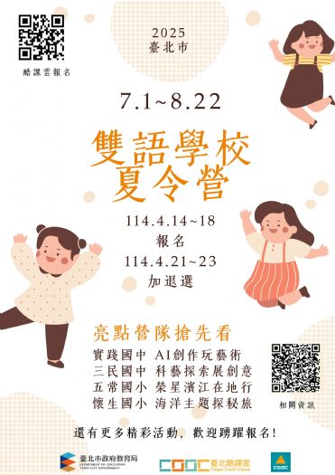 暑期雙語學習大冒險：臺北市政府教育局攜手雙語學校，為孩子們帶來超過百場精彩活動！