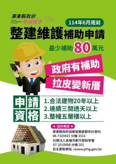 屏東縣政府加速推動都市更新！自主更新補助申請至6月30日，社區請踴躍提案