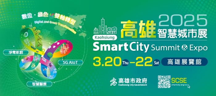 2025高雄智慧城市展：數位與綠色雙軸轉型的未來願景