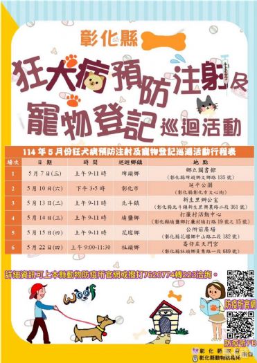保護愛寵健康，防範狂犬病：狂犬病預防注射與寵物登記巡迴彰化活動5月份即將開辦