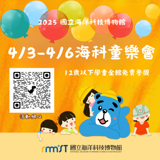 海科館邀您歡度兒童節！4/3-4/6連假12歲以下免費入館