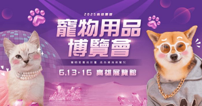 南臺灣最大規模寵物展熱力登場！ 6/13搶攻毛孩健康話題與冷門爬寵潮流