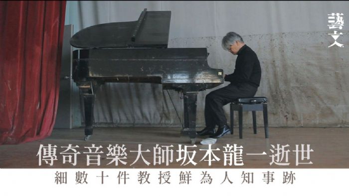 坂本龍一離世|關於教授的十件事:高達迷、臨時上陣末代皇帝配樂