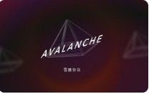 升級前兩次宕機無人關注 老牌公鏈Avalanche將被市場淘汰了嗎?