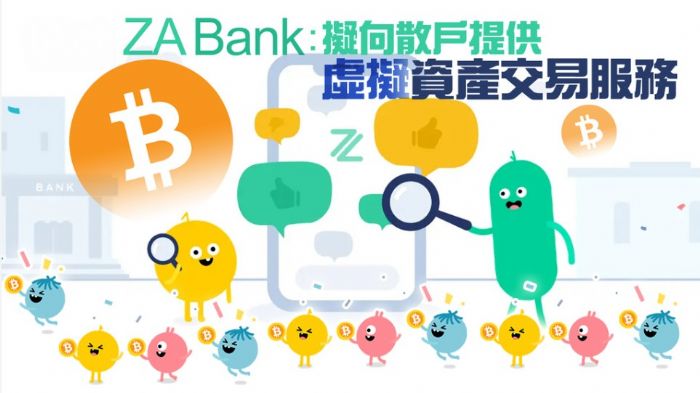 ZA Bank:擬向散戶提供虛擬資產交易服務