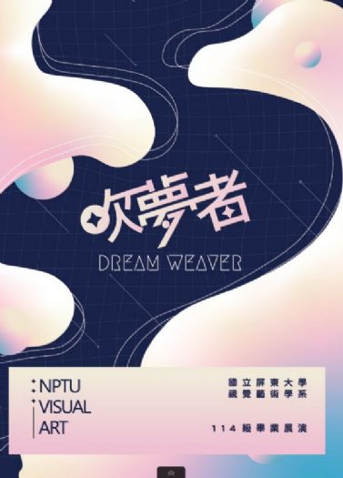 【吹夢者】視藝系畢業展：探索夢境與現實的交錯