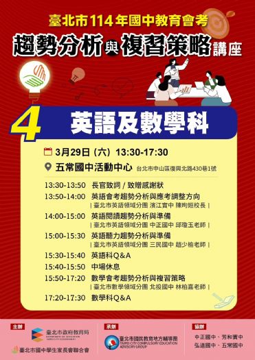 台北市114年國中教育會考：趨勢分析與複習策略講座，最後場次報名即將截止！