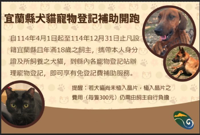 宜蘭縣推動免費犬貓寵物登記補助活動，共同守護動物福利