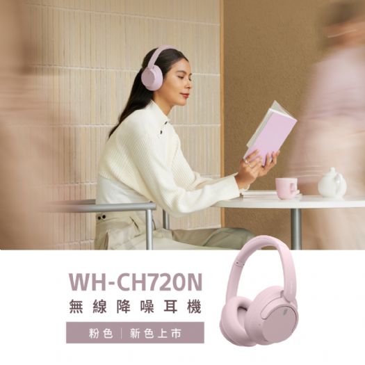 輕巧降噪，音質升級！Sony WH-CH720N新色粉色正式上市