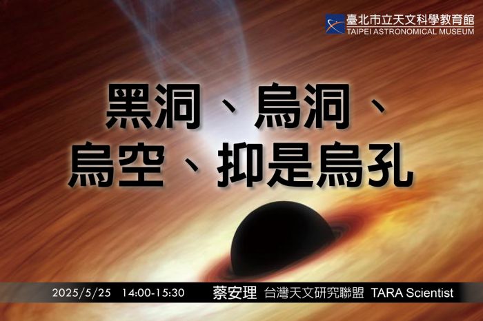 探索黑洞的奧祕：臺北天文館邀您一起用台語走進宇宙