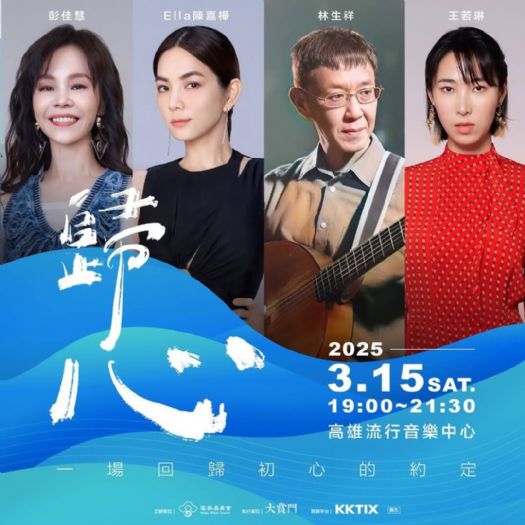 高雄市政府與客家委員會攜手呈獻《歸心》演唱會 3/15高流群星閃耀，共享音樂盛宴！