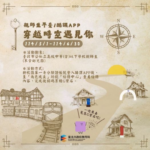 臺北市政府推出「穿越時空遇見你」系列活動，鼓勵親師生參與自主學習