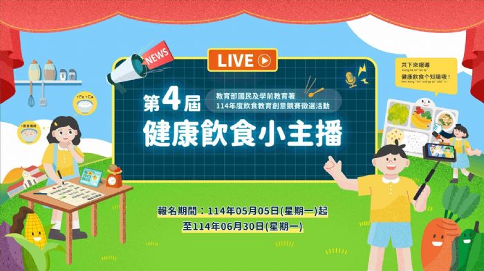 教育部國教署「第四屆健康飲食小主播」競賽開跑！邀請全國學生展現創意與飲食智慧