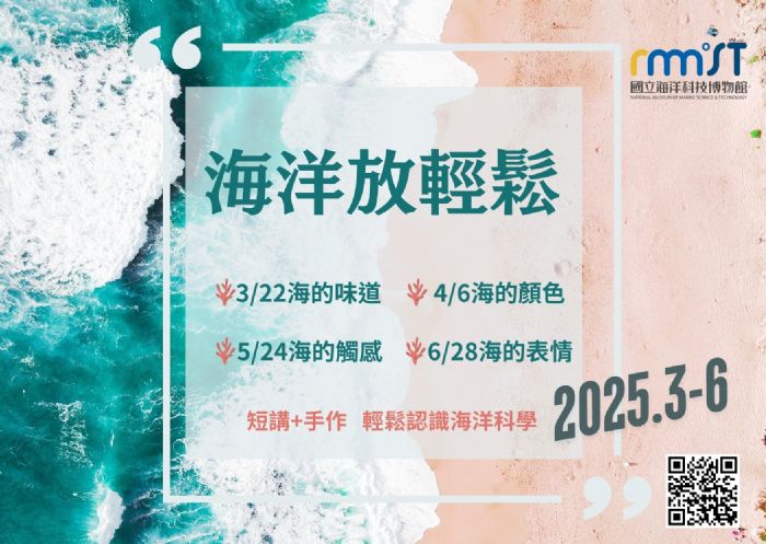海科館無障礙海洋科普教育，「無礙玩科學、海洋放輕鬆」體驗工作坊開放報名