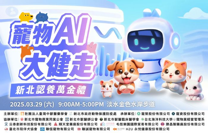 新北市邀您與毛寶貝共度健康快樂的一天 | 3/29周六寵物AI大健走活動