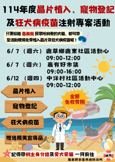 夏日守護大作戰！嘉義縣6月「免費寵物晶片植入、登記、狂犬病疫苗注射」專案啟動