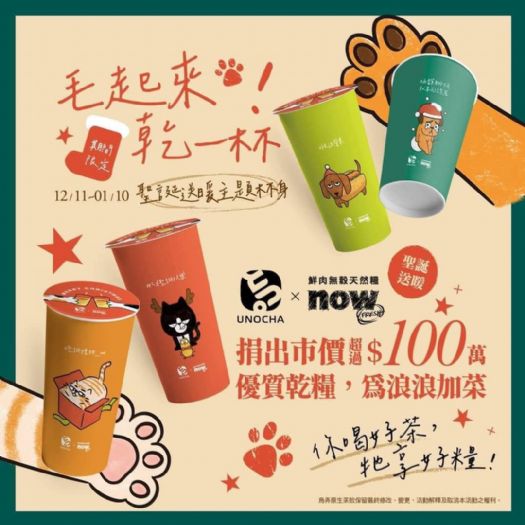 酷冷天氣,點燃熱情!暖心飲品店慷慨捐糧百萬展開公益,搶購精品茶香送一送一,即刻啟動毛起來熱銷行動!