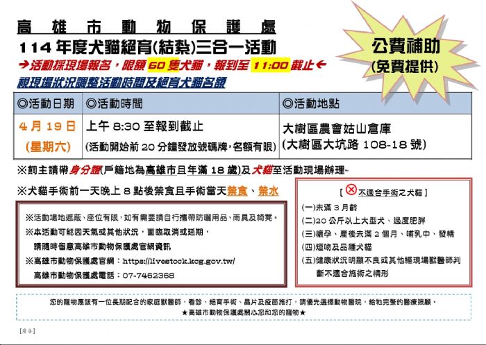 高雄市犬貓絕育三合一活動，免費服務助力動物健康