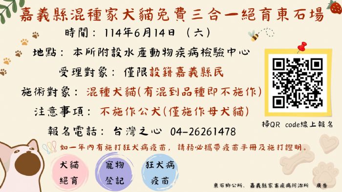 6/14 嘉義縣「家犬貓下鄉絕育三合一活動」邀請您一起關愛動物，健康過夏天！