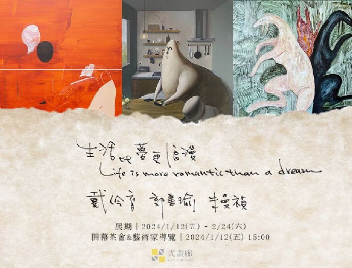弎畫廊2024開幕展:現實中的浪漫勝過夢境