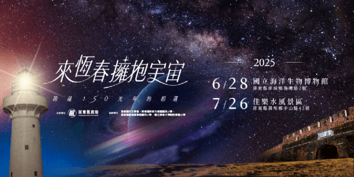 恆春夏夜星空嘉年華，海生館與佳樂水接力登場，攜手點亮浪漫銀河