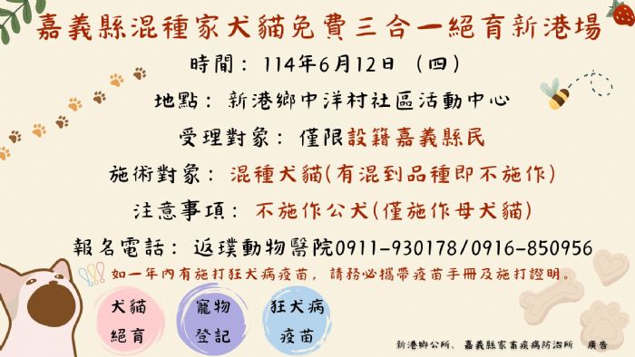 6/12 嘉義縣「家犬貓下鄉絕育三合一活動」——新港場開跑，愛心與關懷同行！
