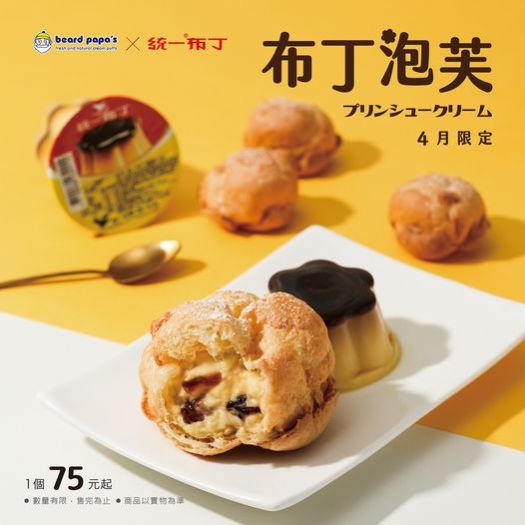 beard papa’s與統一布丁再次聯手！愛吃布丁的甜食控別錯過這次的「布丁泡芙系列」，絕對是天堂般的美味享受！