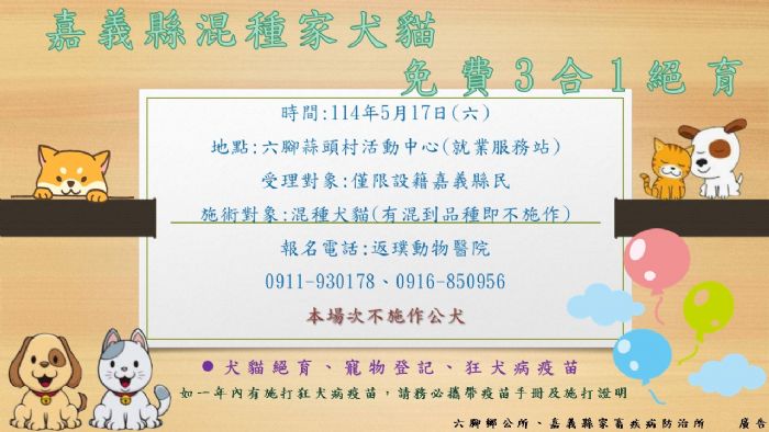 5/17 嘉義縣「家犬貓下鄉絕育三合一活動」六腳場，愛心同行，動物福利共同守護！