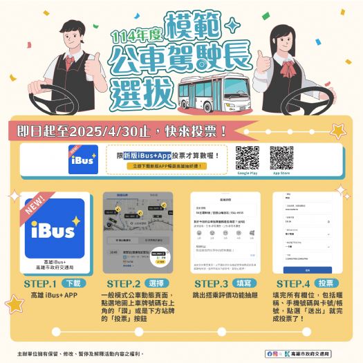 高雄市舉辦模範公車駕駛長選拔，投票有機會獲得豐富獎品！