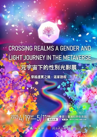 探索性別平等的未來：元宇宙下的性別光影展