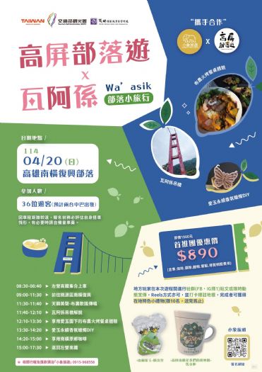 發現南橫新魅力！復興部落「布農慢食職人營」與「瓦阿係小旅行」限量推出