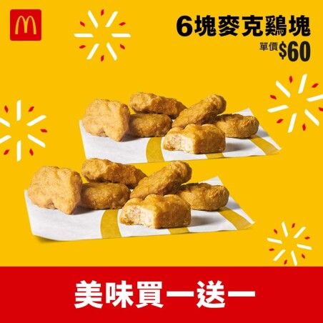 絕佳優惠!購買6塊雞塊即可獲得額外6塊!在麥當勞APP上品嚐7款「買一送一」美味,再度歡迎帕瑪森主廚雞腿堡的盛大回歸!