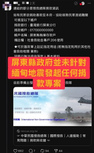 屏東縣政府提醒：關於緬甸大地震的假捐款訊息請勿輕信