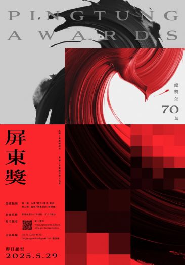 2025屏東獎藝術創作徵件開跑，邀請全國藝術家參與競爭